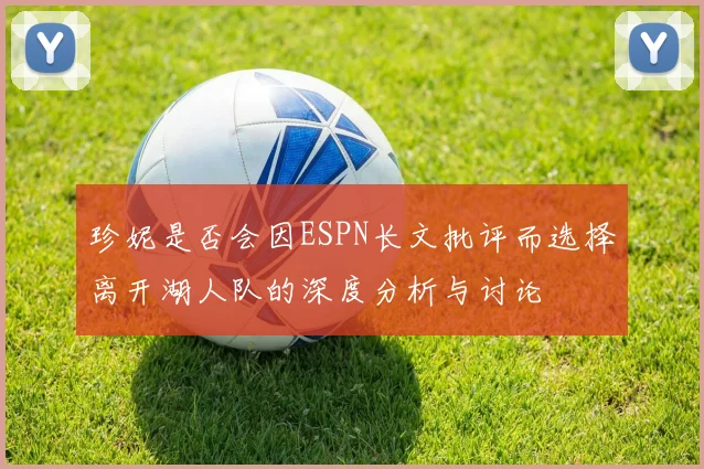 珍妮是否会因ESPN长文批评而选择离开湖人队的深度分析与讨论