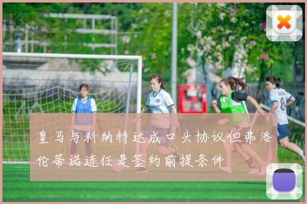皇马与科纳特达成口头协议但弗洛伦蒂诺连任是签约前提条件