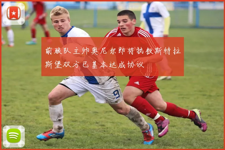 前狼队主帅奥尼尔即将执教斯特拉斯堡双方已基本达成协议