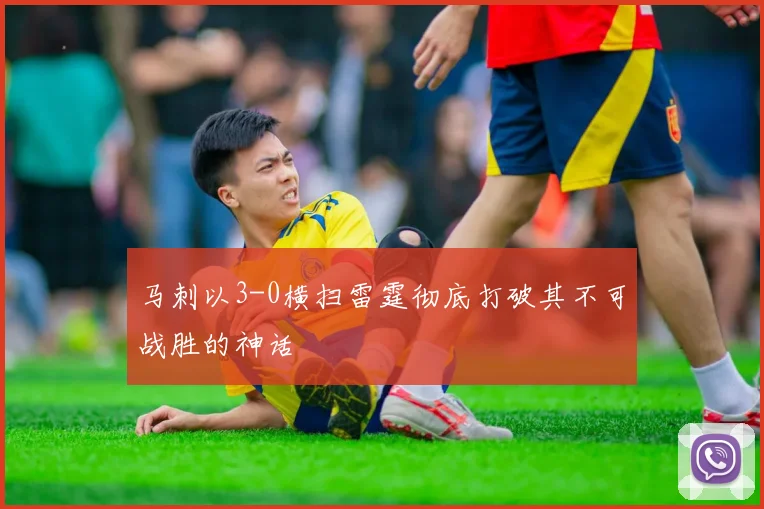 马刺以3-0横扫雷霆彻底打破其不可战胜的神话