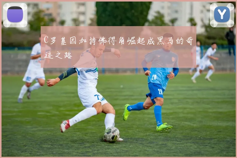 C罗基因加持佛得角崛起成黑马的奇迹之路