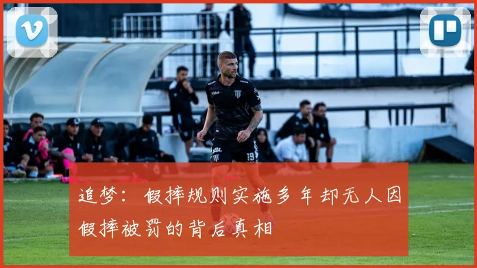 追梦：假摔规则实施多年却无人因假摔被罚的背后真相