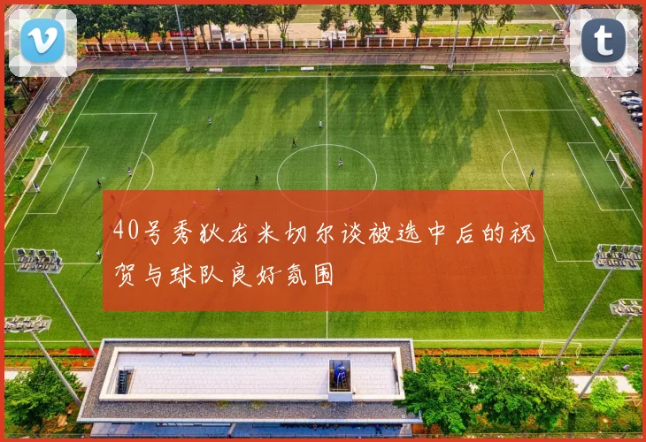 40号秀狄龙米切尔谈被选中后的祝贺与球队良好氛围