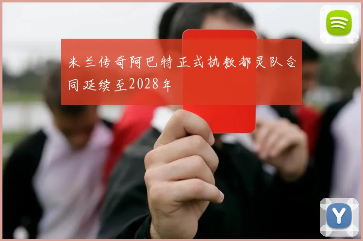 米兰传奇阿巴特正式执教都灵队合同延续至2028年